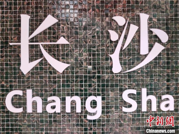 “創(chuàng)意之城”長沙迸發(fā)青春活力?！×荷?攝