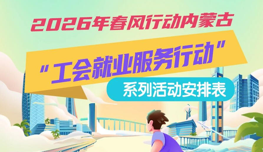 2026年春風(fēng)行動(dòng)內(nèi)蒙古“工會(huì)就業(yè)服務(wù)行動(dòng)”系列活動(dòng)1月25日來(lái)啦，線上+線下雙軌齊行，好崗“零距離”