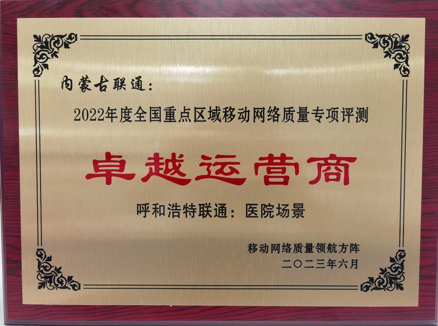 內(nèi)蒙古聯(lián)通在2022年度全國(guó)重點(diǎn)區(qū)域移動(dòng)網(wǎng)絡(luò)質(zhì)量專項(xiàng)評(píng)測(cè)中榮獲“卓越運(yùn)營(yíng)商”榮譽(yù)稱號(hào).jpg