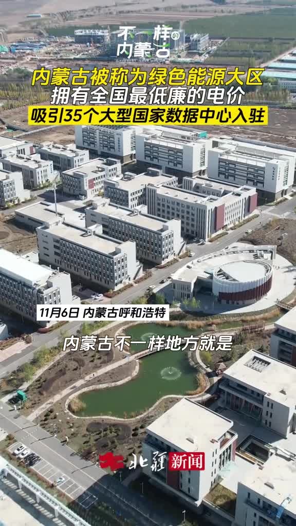 不一樣的內蒙古 | 內蒙古被稱為綠色能源大區(qū)