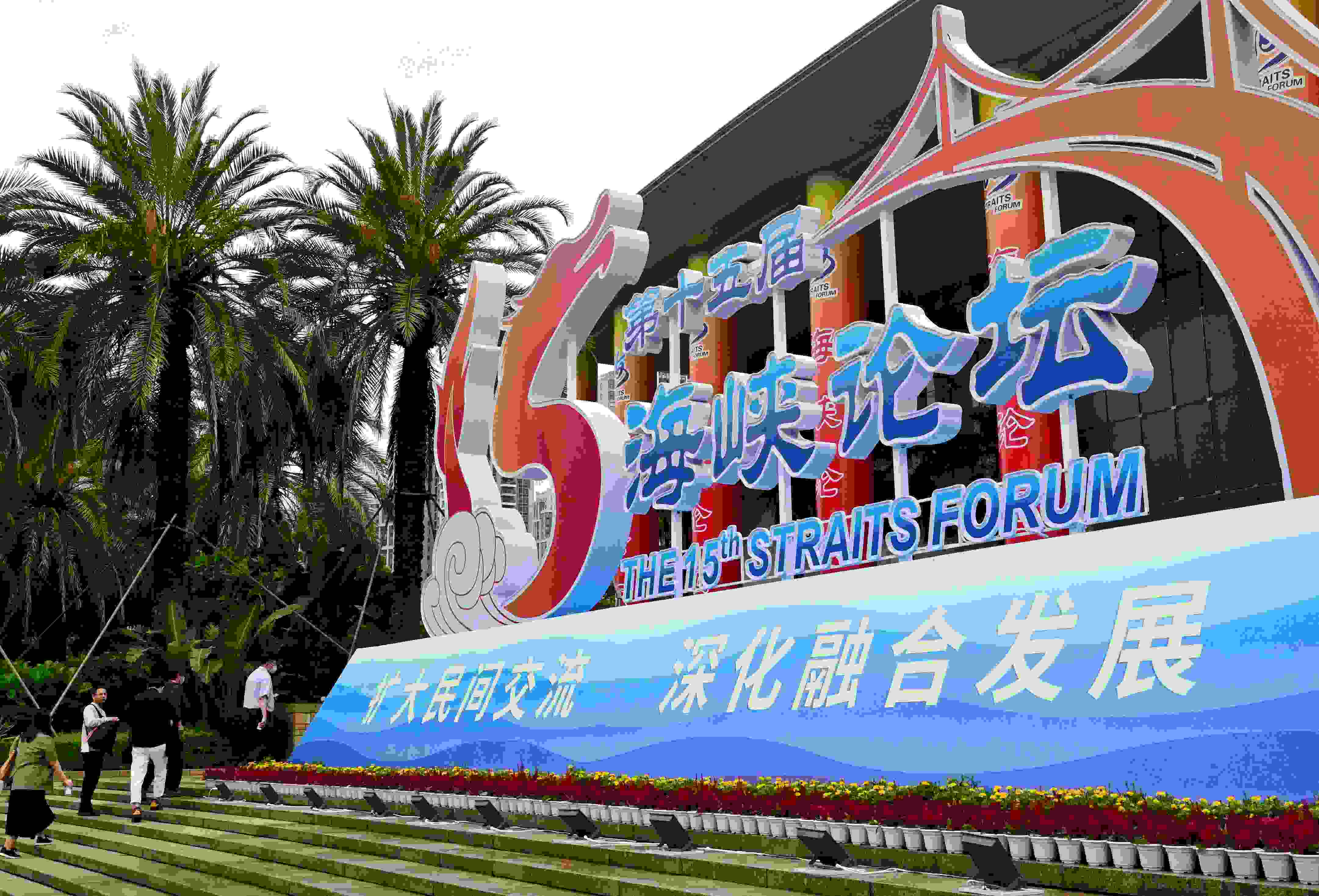這是6月17日拍攝的第十五屆海峽論壇大會舉辦地外景。