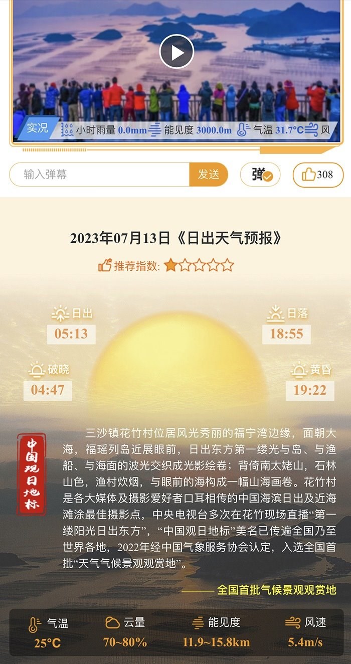 花竹日出氣象服務(wù)界面。