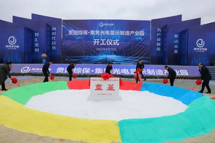 貴陽綜?！ぜh光電顯示制造產(chǎn)業(yè)園開工儀式。貴陽綜保區(qū)供圖