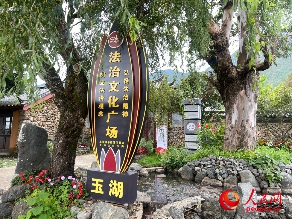玉湖村法治文化廣場。人民網(wǎng) 周靜圓攝