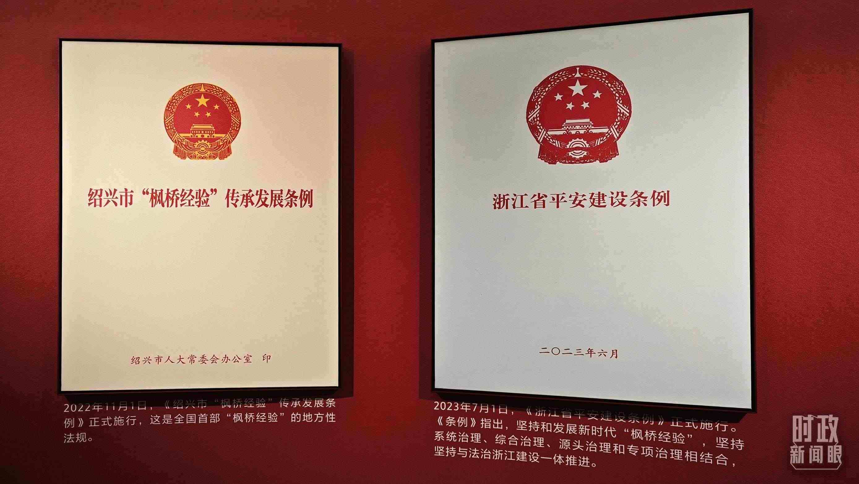 △楓橋經(jīng)驗(yàn)陳列館展示的當(dāng)?shù)叵嚓P(guān)條例。（總臺央視記者郁振一拍攝）