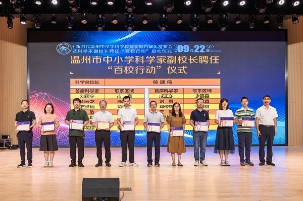 科學家副校長聘任“百校行動”啟動儀式。溫州市教育局供圖