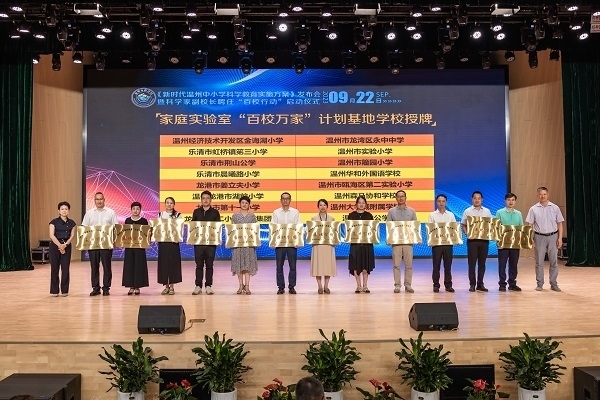  溫州市家庭實驗室“百校萬家”計劃基地學校授牌儀式。溫州市教育局供圖