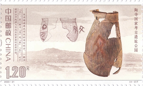 陶寺國家考古遺址公園（單枚）。國家文物局供圖