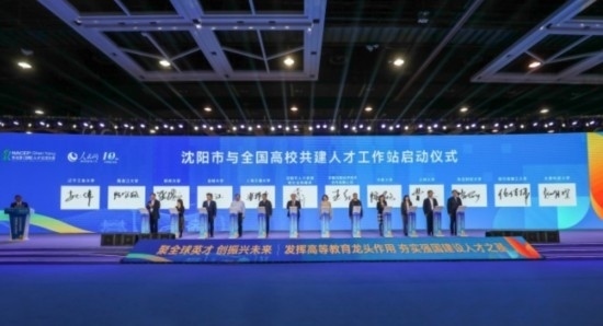 論壇期間，沈陽與全國高校共建人才工作站啟動。主辦單位供圖