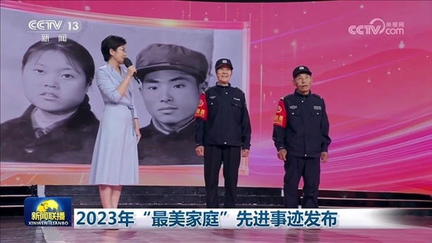 △2023年5月，中央宣傳部、全國婦聯(lián)發(fā)布2023年“最美家庭”先進事跡。圖為黑龍江邊檢總站牡丹江邊境管理支隊三岔口邊境派出所護邊員韓淑秀、薛奎夫妻。在三岔口鎮(zhèn)東大川村金場溝屯，他們護邊守邊50多年，徒步巡邊10萬公里。