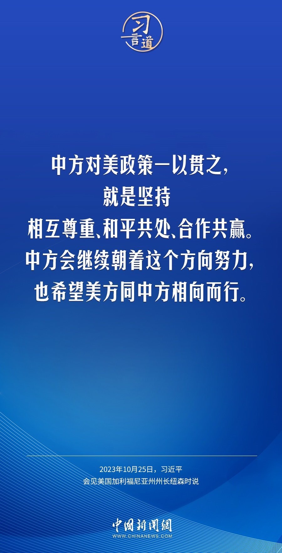 習(xí)言道｜中方對(duì)美政策一以貫之