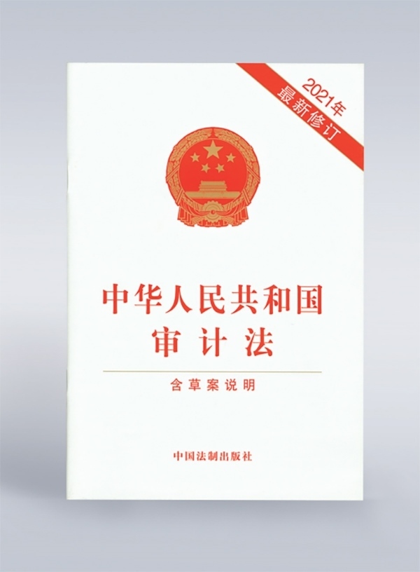 1994年，《中華人民共和國審計(jì)法》頒布，并在2006年、2021年進(jìn)行了兩次修訂。