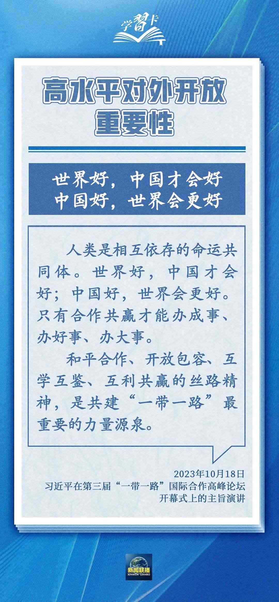 學習卡丨世界好，中國才會好；中國好，世界會更好