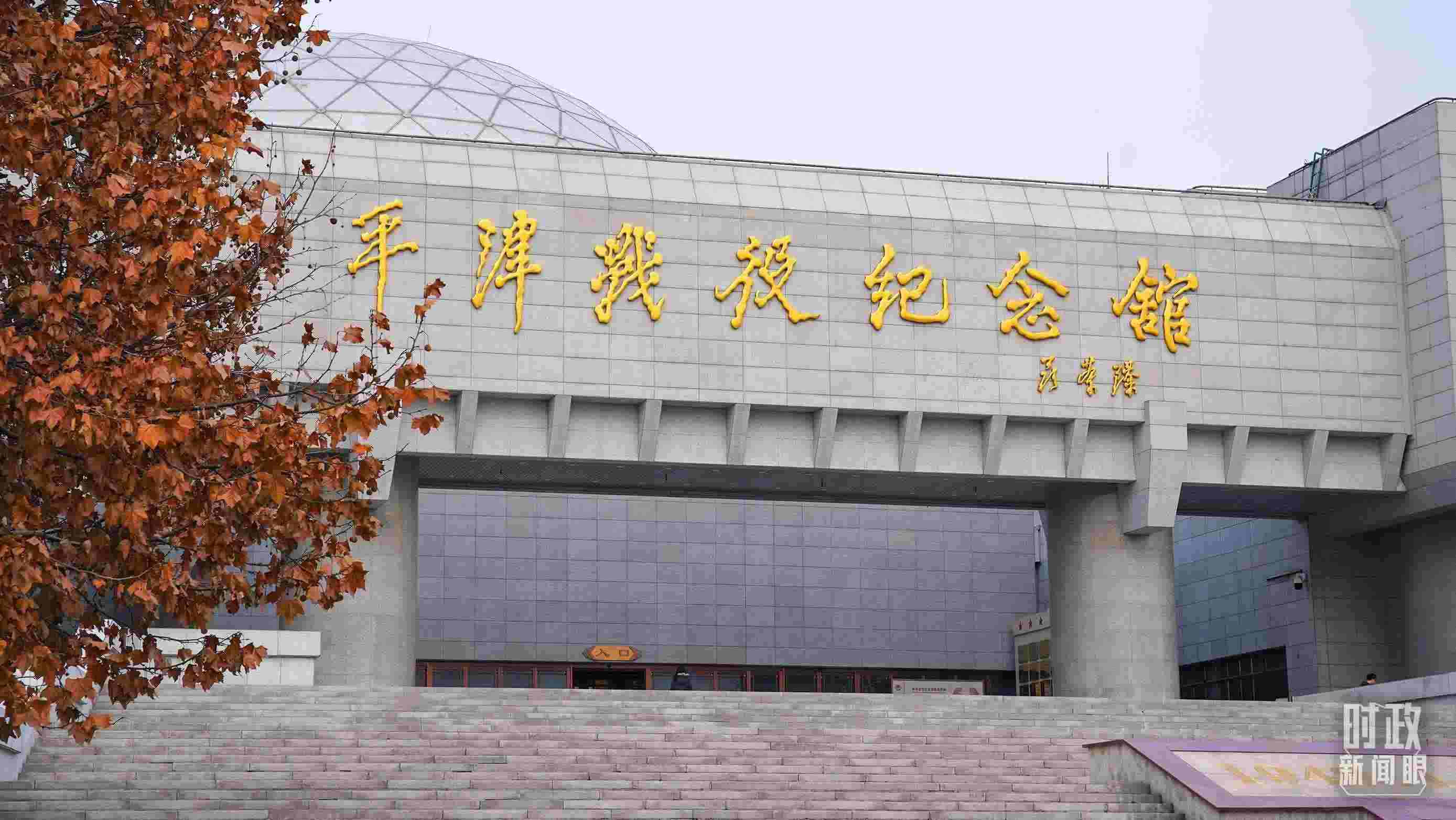 △平津戰(zhàn)役紀(jì)念館是全國(guó)愛國(guó)主義教育示范基地。（總臺(tái)央廣記者潘毅拍攝）