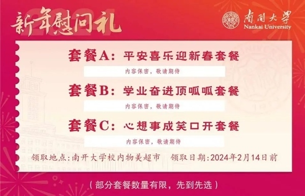 南開大學(xué)推出美食暖胃餐券。校方供圖