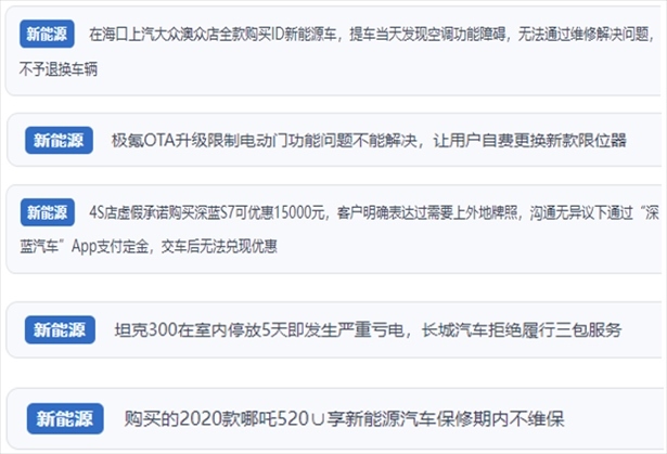 “人民投訴”用戶吐槽新能源汽車功能障礙多發(fā)、升級后配套服務跟不上、虛假優(yōu)惠、保修期內不維保的問題。（“人民投訴”平臺截圖）