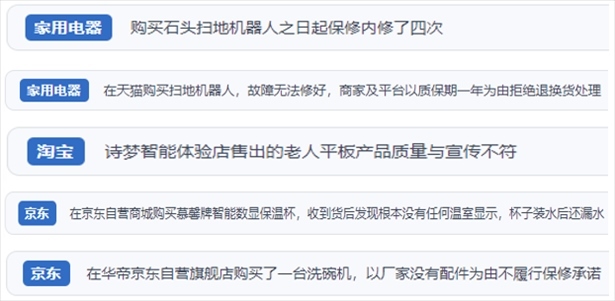 “人民投訴”用戶投訴掃地機、洗地機、洗碗機、老人平板電腦等智能生活產(chǎn)品質量及售后問題。（“人民投訴”平臺截圖）