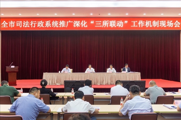 上海市司法局召開(kāi)全市司法行政系統(tǒng)推廣深化“三所聯(lián)動(dòng)”工作機(jī)制現(xiàn)場(chǎng)會(huì)。上海市司法局供圖