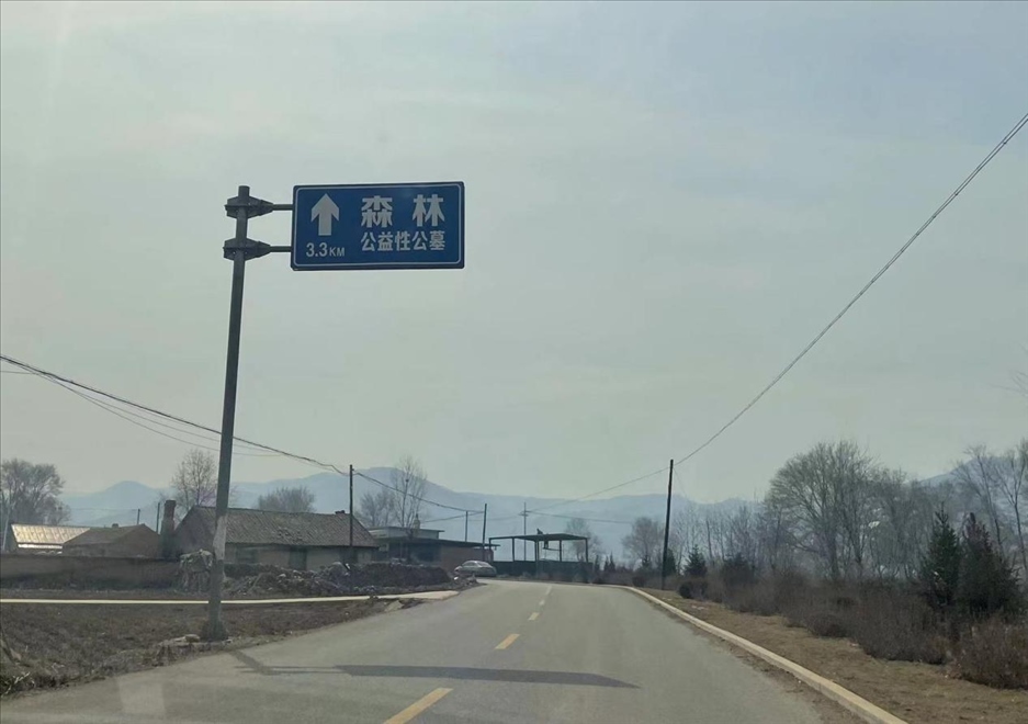 通往森林紀念園公墓的路上，指示牌標注“公益性公墓”  （白杰戈攝）