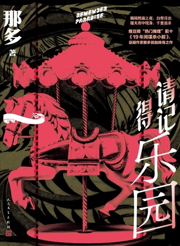 《請(qǐng)記得樂(lè)園》。出版社供圖