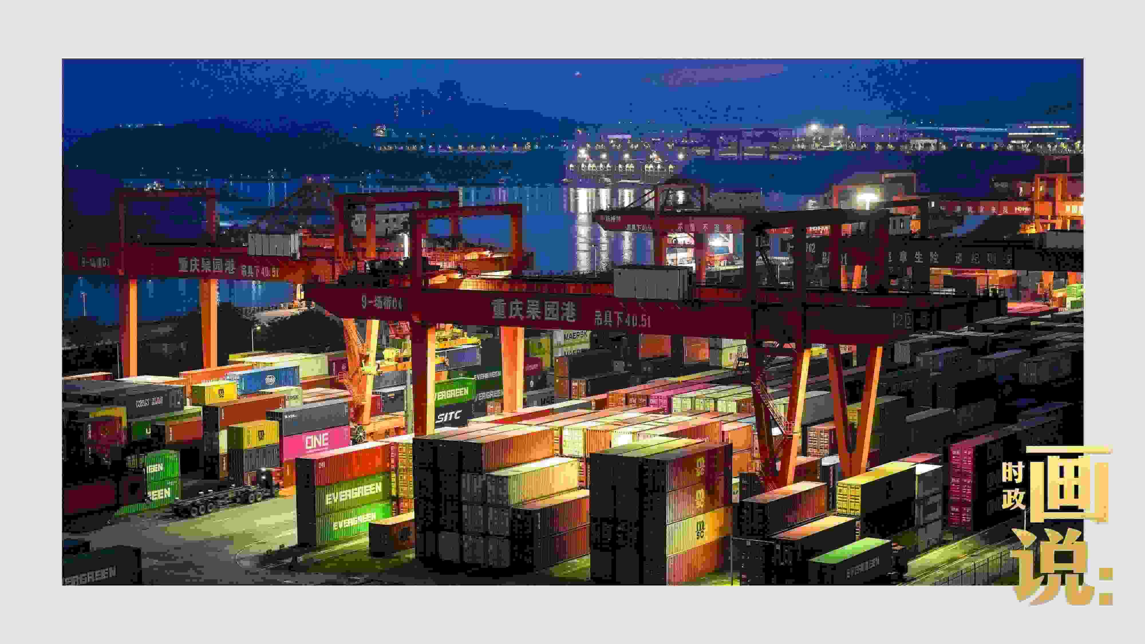 △入夜時分，果園港沿江碼頭平臺依然燈火通明，一派繁忙。