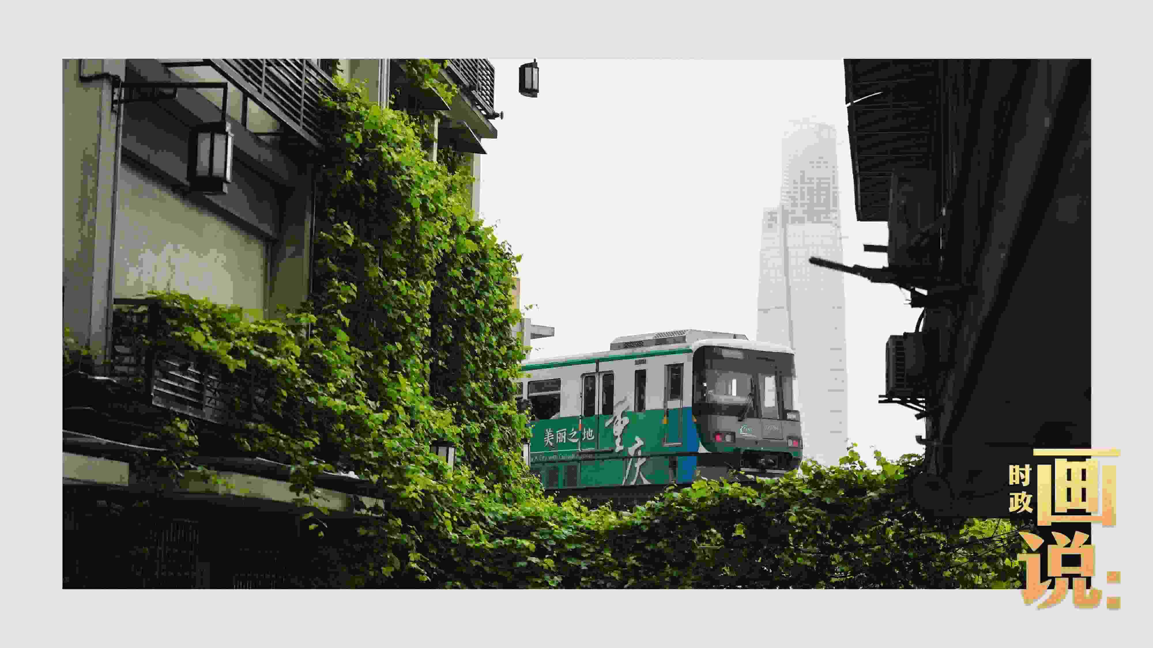 △一列輕軌列車駛出李子壩車站，穿行于樓宇之間。作為我國轄區(qū)面積和人口規(guī)模最大的城市，重慶智慧城市建設(shè)步伐正在不斷提速。