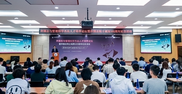 許國志與管理科學(xué)杰出人才培養(yǎng)論壇在中央財(cái)大舉行。校方供圖