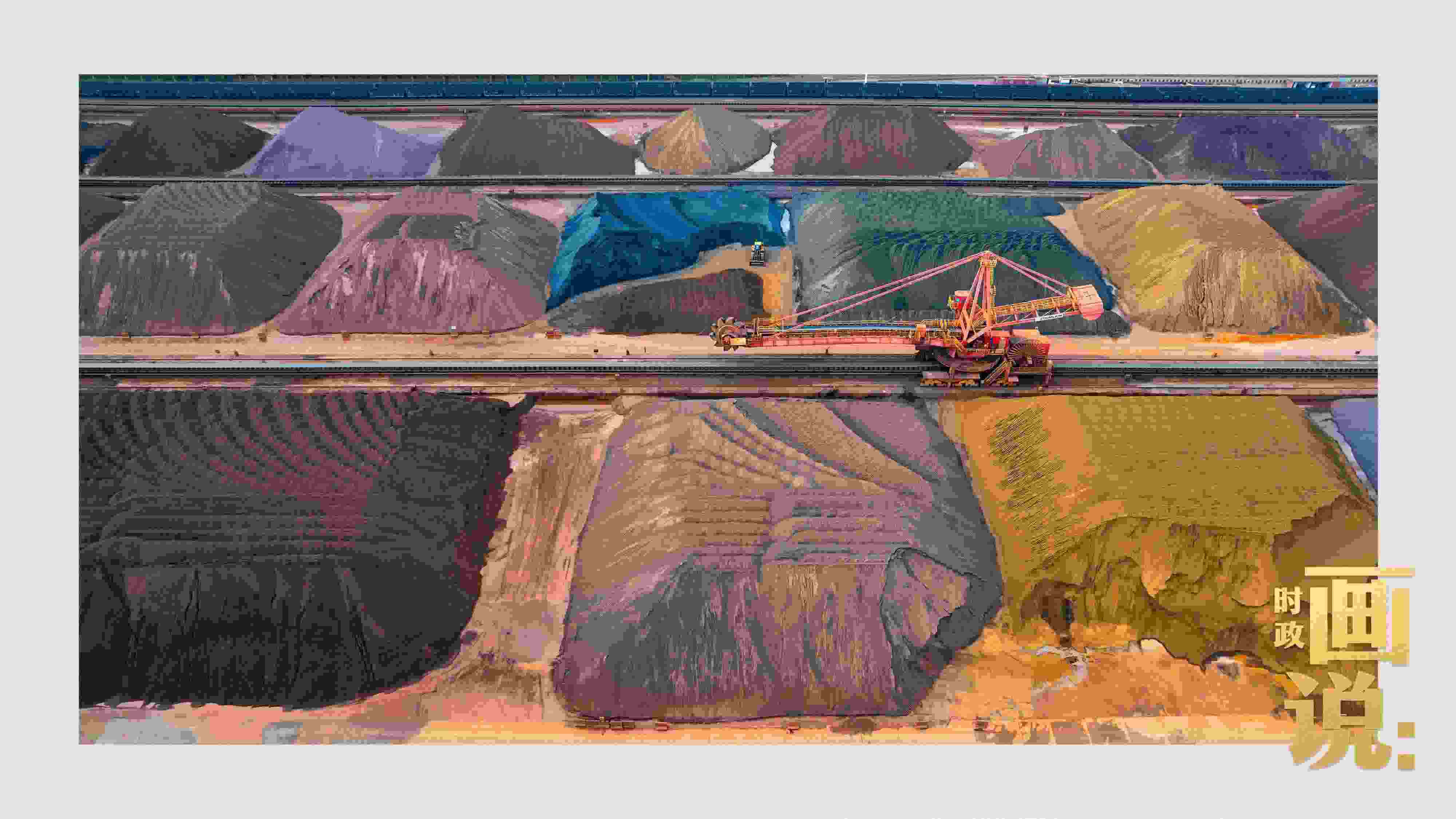 △港區(qū)內(nèi)的礦石堆場(chǎng)整理堆放著五顏六色的各類礦石、礦砂，宛如油畫。