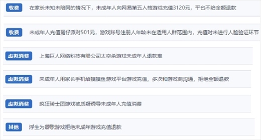 網友涉及“熊孩子”氪金相關投訴問題。（“人民投訴”用戶投訴截圖）