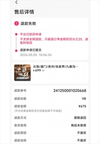 消費(fèi)者通過“人民投訴”平臺(tái)反映直播間購(gòu)買的旅游團(tuán)票違約不退全款問題。（圖片來(lái)自“人民投訴”用戶）