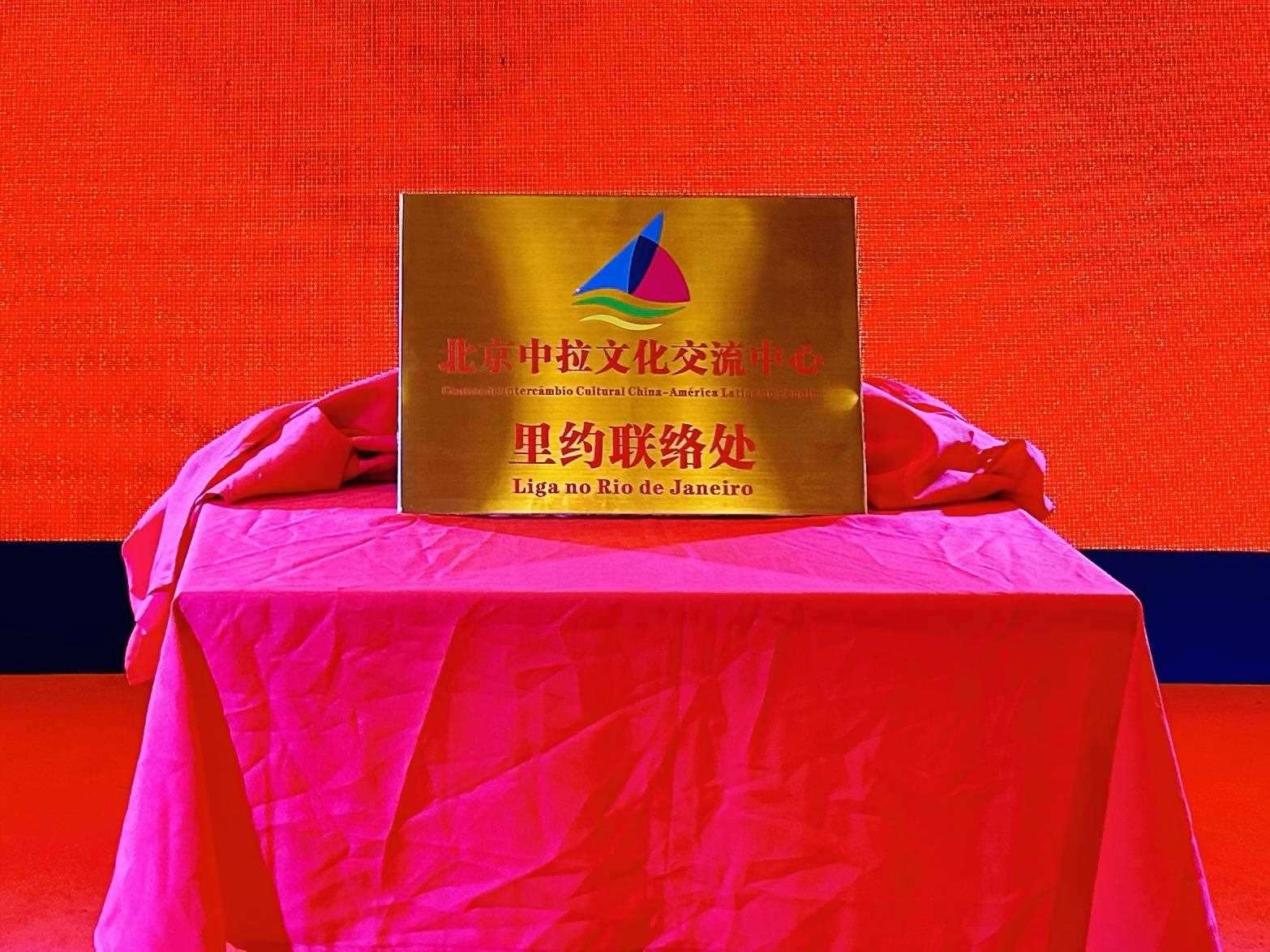 當(dāng)?shù)貢r間6月3日，北京中拉文化交流中心巴西里約熱內(nèi)盧聯(lián)絡(luò)處揭牌儀式在巴西華人文化交流協(xié)會會館舉行。巴西華人文化交流協(xié)會供圖