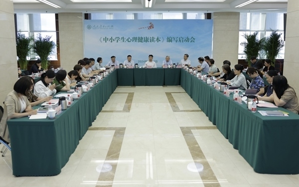 《中小學生心理健康讀本》編寫啟動會現(xiàn)場。人民教育出版社供圖