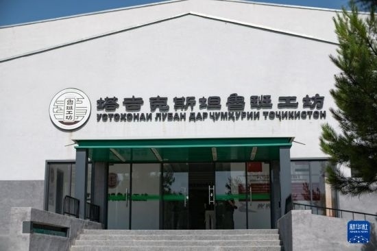 這是6月14日在塔吉克斯坦首都杜尚別拍攝的魯班工坊外景。新華社記者 孟菁 攝