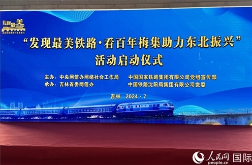 “發(fā)現(xiàn)最美鐵路·看百年梅集助力東北振興”網(wǎng)絡(luò)宣傳活動現(xiàn)場。人民網(wǎng) 謝瑩攝