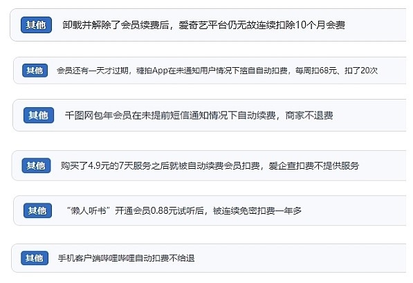 網(wǎng)友涉及會(huì)員自動(dòng)續(xù)費(fèi)相關(guān)投訴問(wèn)題。（“人民投訴”用戶投訴截圖）
