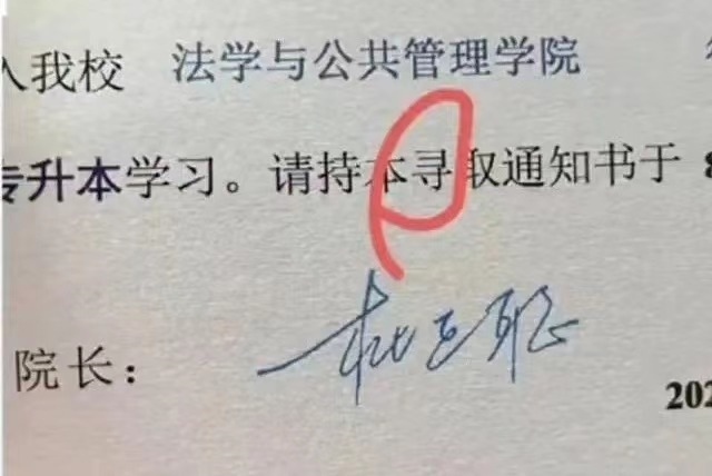 宜賓學(xué)院2024級新生（專升本）錄取通知書的“錄”字被錯印為“尋”字。