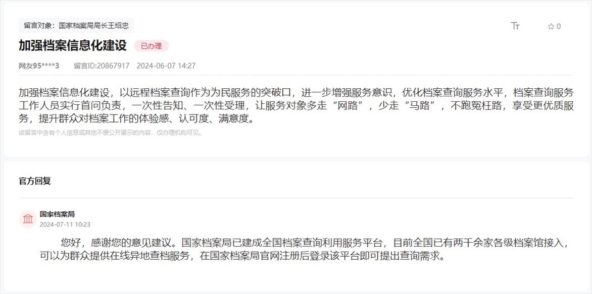 國(guó)家檔案局通過(guò)人民網(wǎng)“領(lǐng)導(dǎo)留言板”回復(fù)網(wǎng)友。