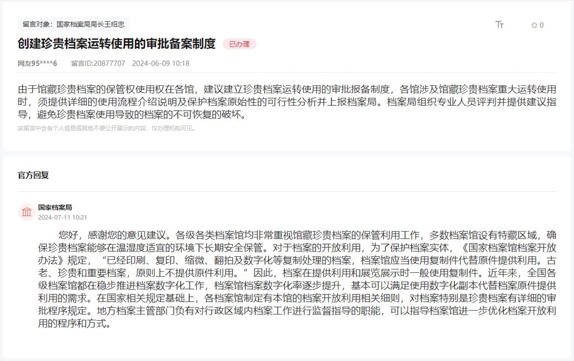 國(guó)家檔案局通過(guò)人民網(wǎng)“領(lǐng)導(dǎo)留言板”回復(fù)網(wǎng)友。