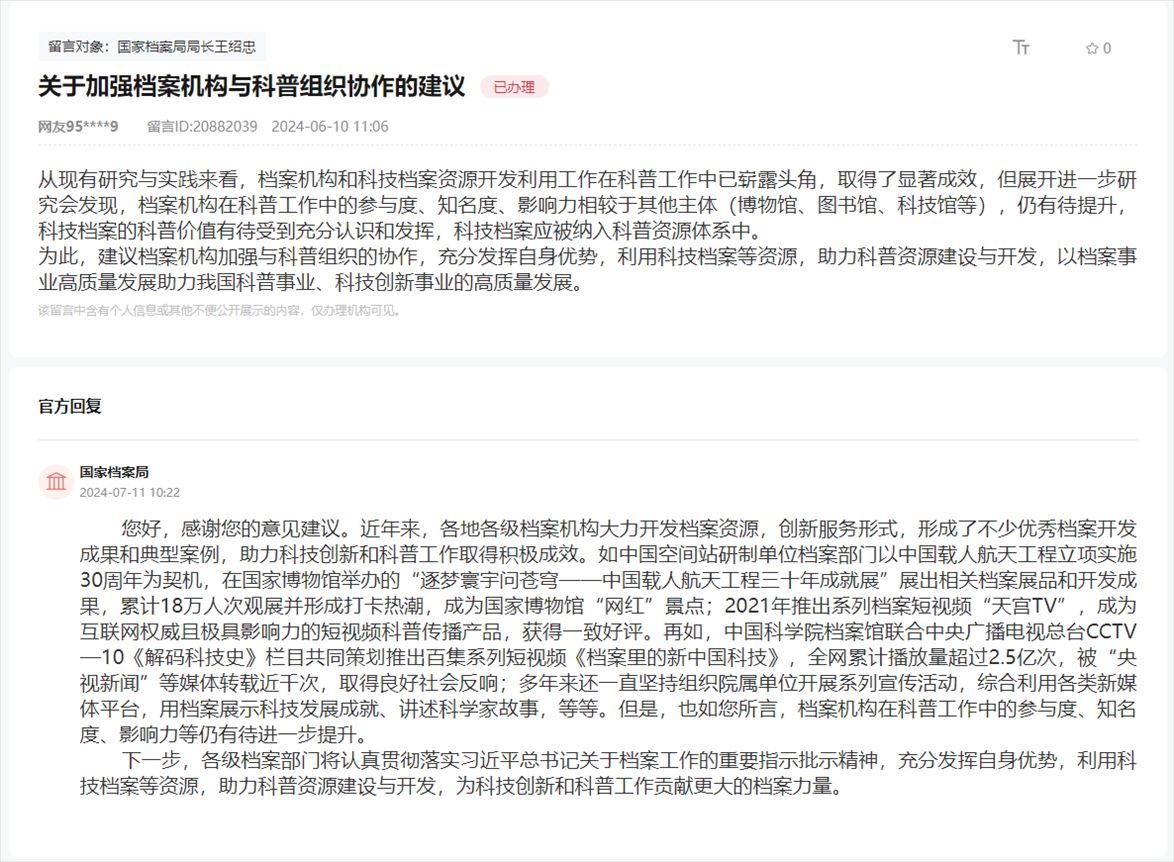 國(guó)家檔案局通過(guò)人民網(wǎng)“領(lǐng)導(dǎo)留言板”回復(fù)網(wǎng)友。