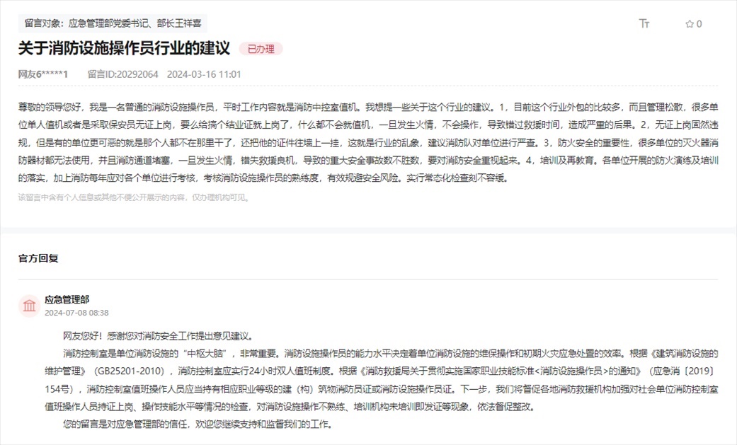 應(yīng)急管理部通過人民網(wǎng)“領(lǐng)導(dǎo)留言板”回復(fù)網(wǎng)友。