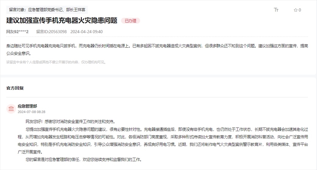 應(yīng)急管理部通過人民網(wǎng)“領(lǐng)導(dǎo)留言板”回復(fù)網(wǎng)友。