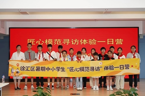 上海市徐匯區(qū)推出暑期中小學(xué)生“匠心模范尋訪”體驗(yàn)一日營(yíng)（夏令營(yíng)）活動(dòng)。徐匯區(qū)總工會(huì)供圖