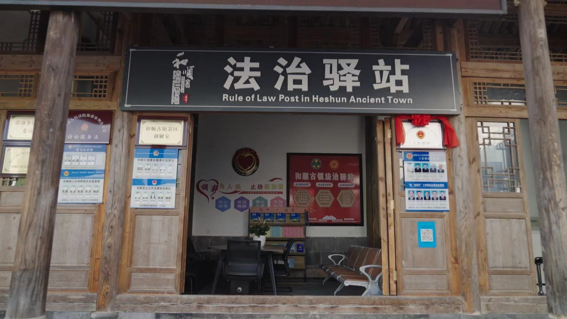 和順古鎮(zhèn)法治驛站。王竣彥攝