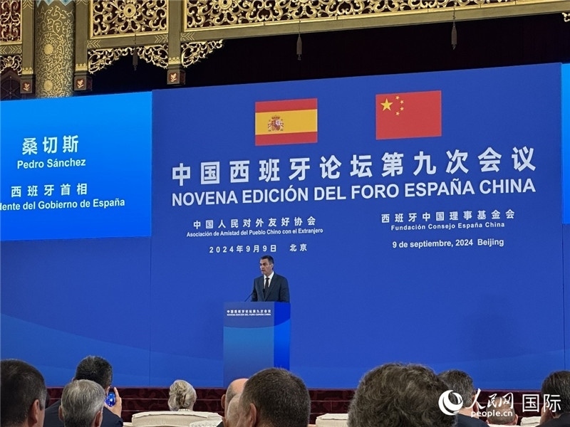 9月9日，西班牙首相桑切斯在北京出席中國(guó)西班牙論壇第九次會(huì)議開幕式并致辭。人民網(wǎng)記者 周雨攝