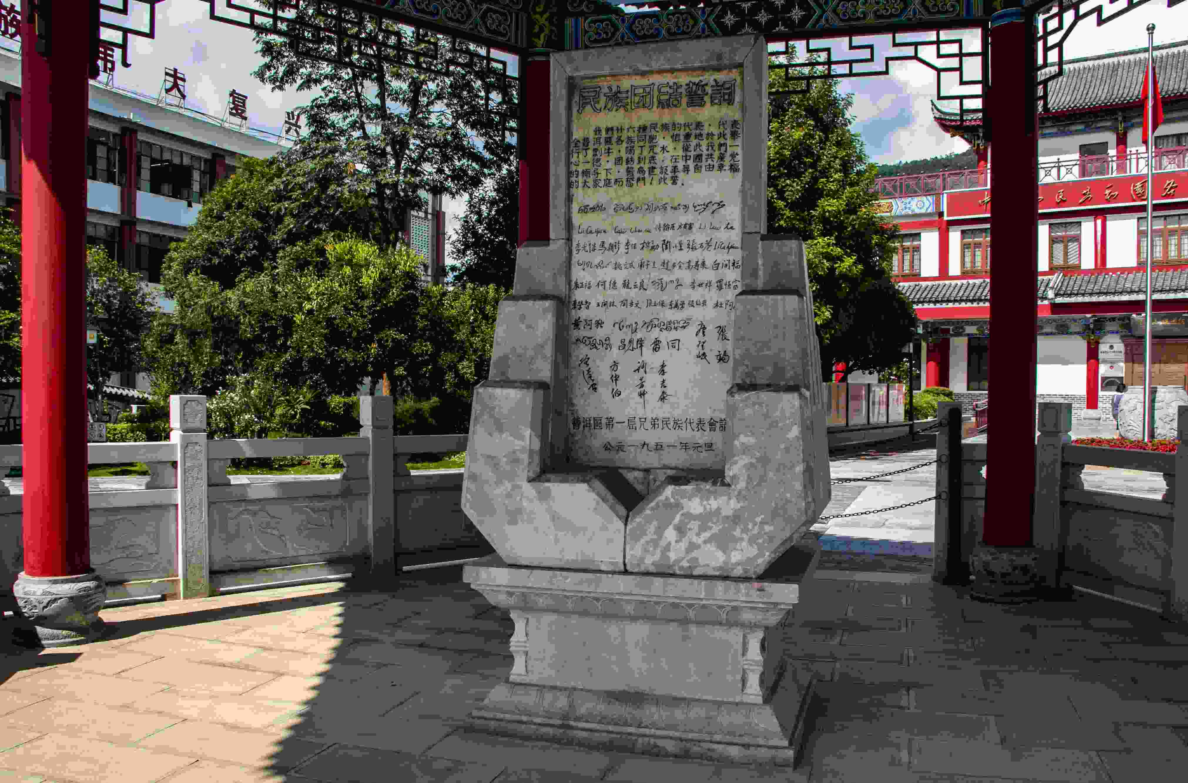 位于云南寧洱哈尼族彝族自治縣民族團(tuán)結(jié)園內(nèi)的民族團(tuán)結(jié)誓詞碑。