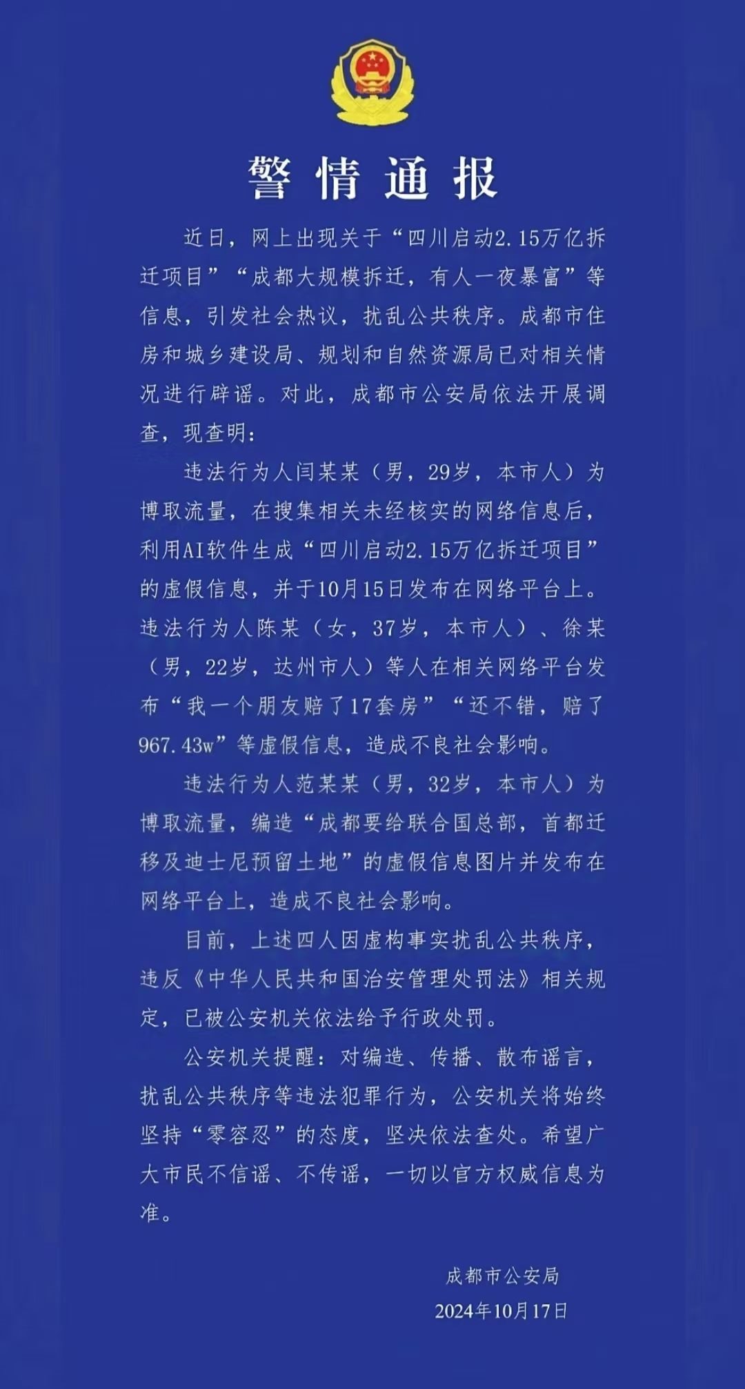 警情通報(bào)。圖源成都公安
