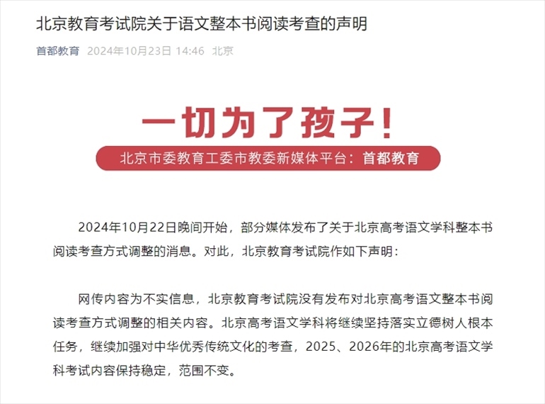 聲明截圖。來源：首都教育公眾號