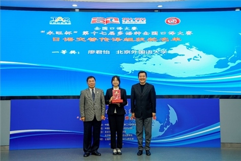 中國(guó)翻譯協(xié)會(huì)副會(huì)長(zhǎng)中國(guó)外文局中東歐與中南亞傳播中心（人民畫(huà)報(bào)社）主任姜永鋼（右一）、原中國(guó)教育工會(huì)全國(guó)委員會(huì)巡視員白立文（左一）為獲得日語(yǔ)交傳組一等獎(jiǎng)的北京外國(guó)語(yǔ)大學(xué)廖君怡頒獎(jiǎng)（主辦方提供）