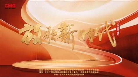 《放歌新時代》海報。中國視協(xié)供圖