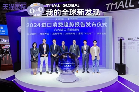 《2024進口消費趨勢報告》發(fā)布儀式。（受訪者供圖）